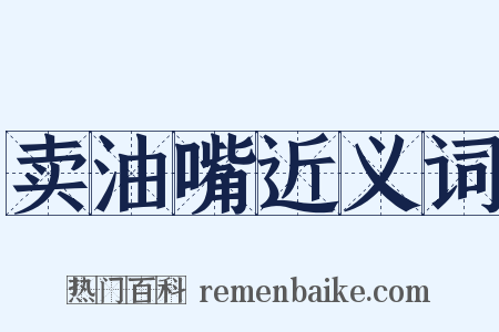 卖油嘴近义词是什么意思的图片